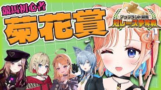 【競馬/菊花賞】雨で荒れるかも？じゃあくじ引きで決めたっていいじゃない♡？【#アップランド競馬/七星みりり】