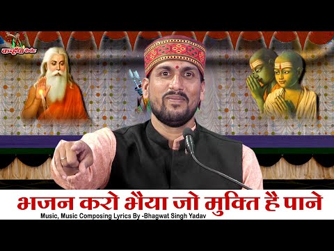 भजन करो भैया जो मुक्ति है पाने काल की को जाने के राने नई राने | बुंदेली चेतावनी गीत | भगवत सिंह यादव