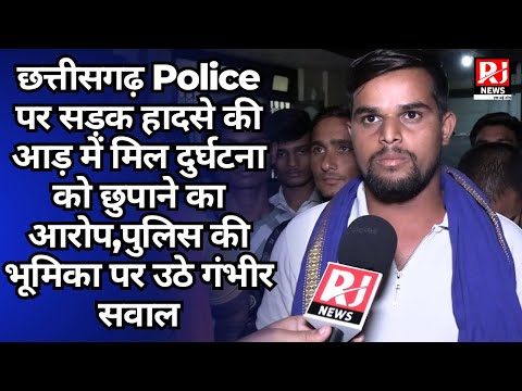 CG News: सुरक्षा पर सवाल, छत्तीसगढ़ Police पर सड़क हादसे की आड़ में मिल दुर्घटना छुपाने का आरोप...