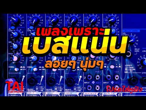 ลูกทุ่ง เพลงเพราะ เบสแน่นๆ (เบสหนัก นุ่ม ฟังสบาย)#เบสแน่น#เบสหนัก#เบสนุ่ม#ลูกทุ่ง