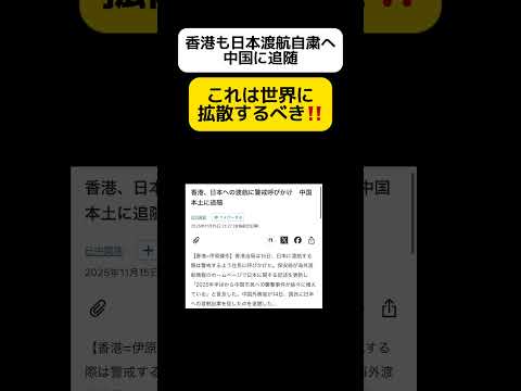 【世界に拡散】香港も日本渡航自粛呼びかけ #shorts