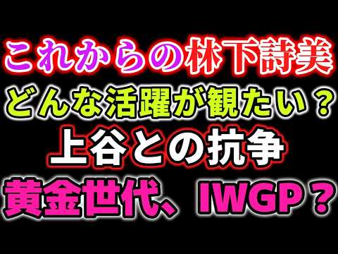 これから林下詩美のどんな活躍が觀たい?現體制のスターダムならば、過去と同じ轍を踏まないと信じて…