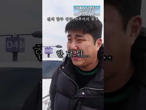 모닝 차주를 무시하던 영끌 카푸어의 최후