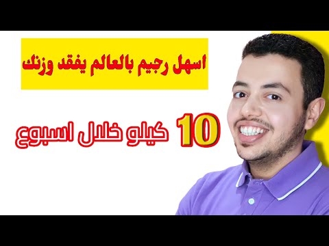 اسهل رجيم بالعالم يفقد وزنك 10 كيلو خلال اسبوع