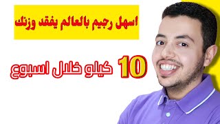 اسهل رجيم بالعالم يفقد وزنك 10 كيلو خلال اسبوع