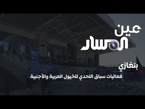 فعاليات سباق التحدي للخيول العربية والأجنبية - بنغازي