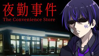 【夜勤事件】深夜のコンビニバイト？余裕でこなせるだろうが。