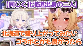 【ホロライブ切り抜き】同じく北海道出身の番長と地元トークで盛り上がってみたいと語るフレアちゃん【不知火フレア 轟はじめ】