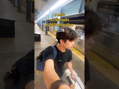 5 ระดับความน่ากลัวของคนไร้บ้านที่อเมริกา😰#อเมริกา #เที่ยวต่างประเทศ #sepsaveseb #เที่ยวอเมริกา