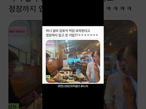 <strong>비밀</strong> 요원이 된 강유석 ㅋㅋ #언니네산지직송3