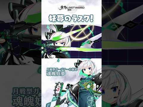 妖夢のラスワ！【東方LostWord】