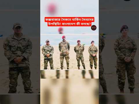 Why Are US Soldiers in Cox’s Bazar? Full Explanation#breakingnews #latestnews #news #shorts