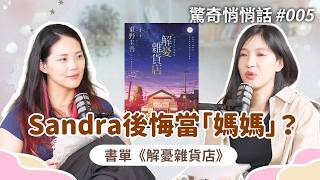 從《解憂雜貨店》聊身為女人的憂慮！生子錯過人生機會!? 七分編教如何談辦公室戀情!! 不要亂給人意見!?｜書單：解憂雜貨店｜驚奇悄悄話EP5 (CC AI字幕)