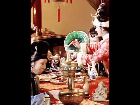 元宵节吃汤圆这一个细节就能看出来所有人的性格 所有人都只顾着自己吃 只有凤姐一直在帮别人夹汤圆 最后一口都没吃上#林黛玉 #贾宝玉 #红楼梦 #王熙凤 #shorts