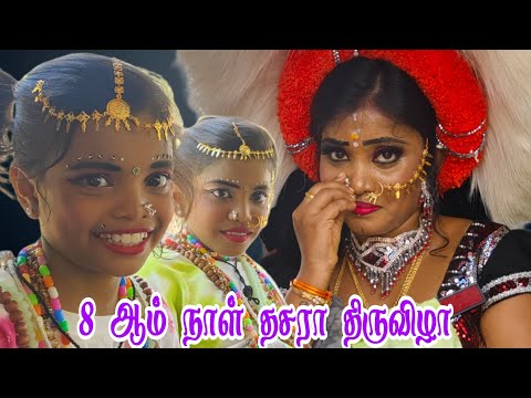 8 ஆம் நாள் தசரா திருவிழா 