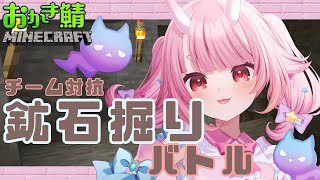 【#マインクラフト 】目指せダイヤモンド！！チーム対抗鉱石堀りバトル！！【 Vtuber  /  鬼神イヨ 】#おかき鯖