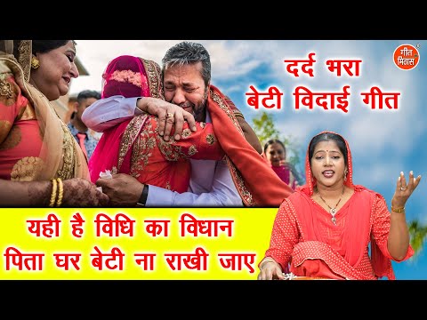 यही है विधि का विधान पिता घर बेटी ना राखी जाए - दर्द भरा बेटी विदाई गीत | VIvah Geet | Komal Gouri