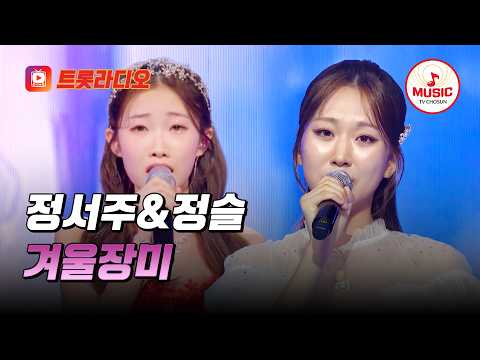 𝗩𝗢𝗜𝗖𝗘 𝗠𝗜𝗫🎚️ | 가슴을 울리는 국보급 음색🥰 정서주&amp;정슬의 '겨울장미'♪ #트롯라디오 #TVCHOSUNMUSIC (TV CHOSUN  240208 방송 외)