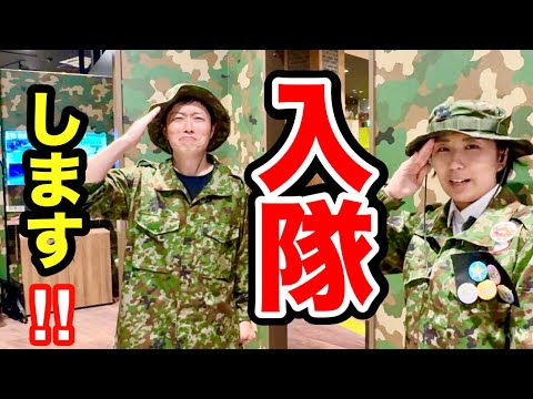 自衛隊に再び入隊します！自衛隊監修の体験コーナー！