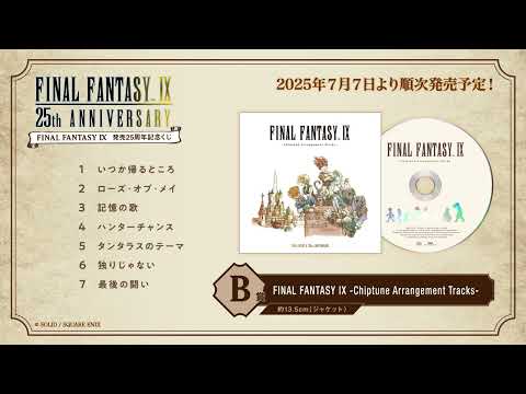 『FINAL FANTASY IX　発売25周年記念くじ』B賞「FINAL FANTASY IX-Chiptune Arrangement Tracks-」視聴動画