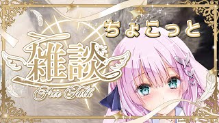 【初見さん歓迎】久しぶり！！ちょこっと雑談＆歌もある？【兎和フィオナ/  #新人vtuber】