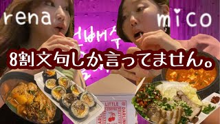 【モッパン】びっくりするくらい文句ばっかり言ってます。【カフェ】【韓国料理】