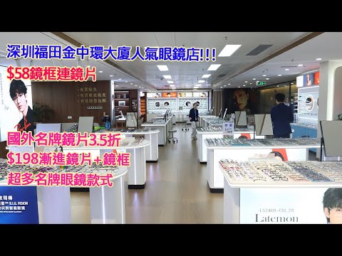 深圳福田金中環大廈人氣眼鏡店,$58鏡框連鏡片,國外名牌鏡片3.5折,$198漸進鏡片+鏡框,超多名牌眼鏡款式