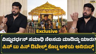 ವಿಷ್ಣುವರ್ಧನ್ ಸಮಾಧಿ ನೆಲಸಮ ಮಾಡಿದ್ದು ಯಾರು?, ಪಿನ್ ಟು ಪಿನ್ ಡಿಟೇಲ್ಸ್ ಕೊಟ್ಟ ಅಳಿಯ ಅನಿರುದ್ಧ್ | Anirudh 