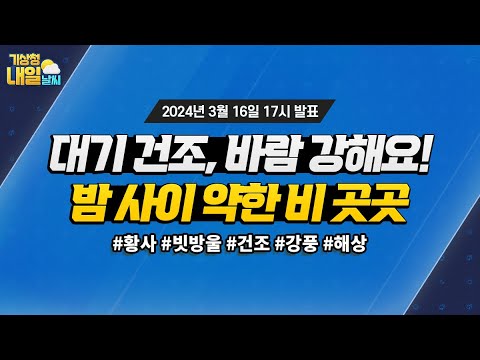 [내일날씨] 대기 건조, 바람도 강해요! 밤 사이 약한 비 곳곳 옵니다. 3월 16일 17시 기준