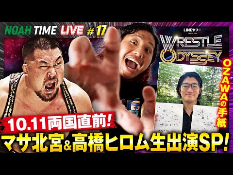 マサ北宮が生で大暴れ！新日本・高橋ヒロムも生出演！両国大会直前拡大SP｜10.2 夜9時〜NOAH TIME LIVEは...