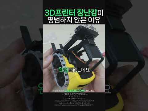 친구 아들이 집에 놀러왔습니다 #shorts #3dprinting #3d프린터