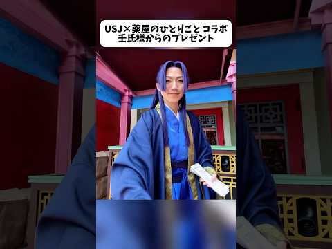 【薬屋のひとりごとコラボ】USJに来たリアル壬氏様からのプレゼントを貰う瞬間 #ユニバ #薬屋のひとりごと #shorts