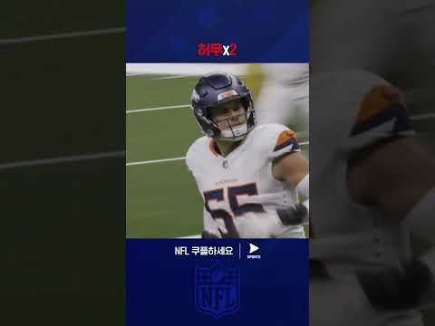 짧은 순간 희비가 교차했던 두 팀의 실수 | NFL | 덴버 vs 뉴올리언스