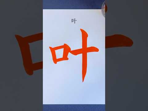 『叶（come true）』 #calligraphy #書道 #japanese #shorts