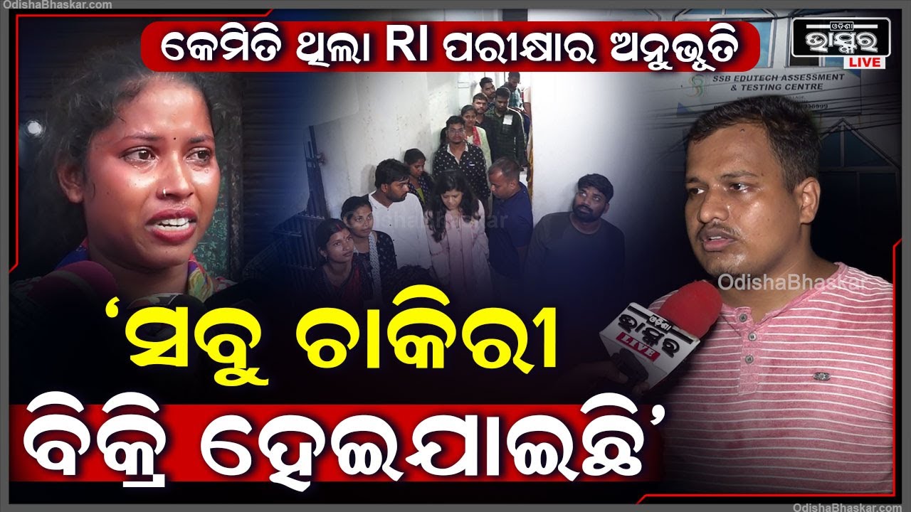 କେମିତି ଥିଲା RI ପରୀକ୍ଷାର ଦୁଖଃଦ ଅନୁଭୂତି ,ମନ ଖୋଲି କହିଲେ ସବୁ ପରୀକ୍ଷାର୍ଥୀ RI Exam Scam !