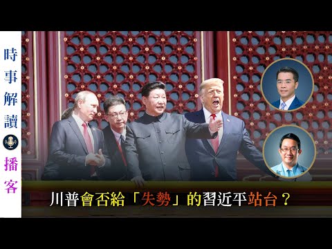 川普會否給「失勢」的習近平站台？｜「透視中國」時事解讀｜播客【0013】SinoInsider 20250715