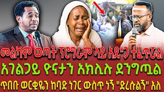መልካም ወጣት ፕሮግራም ላይ አደ*ጋ ተፈጥሯል| አገልጋይ ዮናታን አክሊሉ ደንግጧል| ጥበቡ ወርቂዬን ከባድ ነገር ውስጥ ነኝ "ድረሱልኝ" አለ|