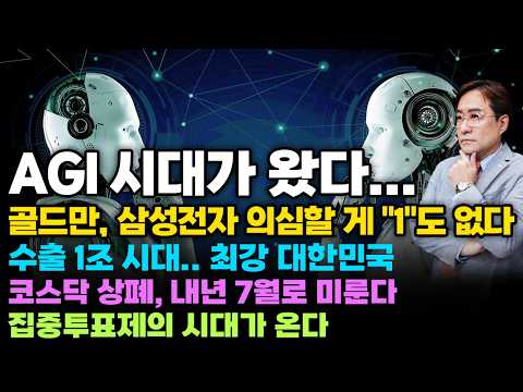 [경제한스푼] AGI 시대가 왔다.. / 골드만삭스, 삼성전자 의심할 게 "1"도 없다 / 수출 1조 시대.. 최강 대한민국