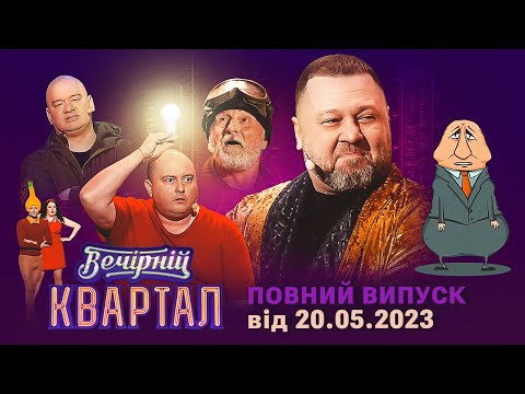 Новий концерт Вечірнього Кварталу | Повний випуск від 20 травня 2023