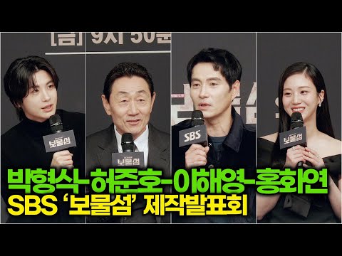 박형식-허준호-이해영-홍화연, '보물섬' 작품을 선택한 이유는? (SBS ‘보물섬’ 제작발표회)