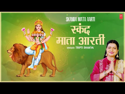 स्कंदमाता आरती New Skandmata Aarti | TRIPTI SHAKYA | Navratri 5th Day Aarti | Navratri 2025