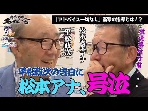 【松本アナが号泣した訳】大洋ホエールズの絶対的エース平松政次が明かす、魔球のルーツと恩人から無言の継承に迫る! <名球会ラジオ>