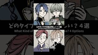 【どのタイプの兄弟が欲しい？4選】アナザーver. #shorts #イラスト #vtuber #手描き