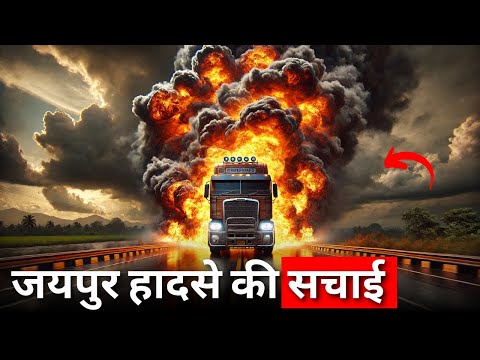 Jaipur Truck Accident | जयपुर हादसे की पूरी कहानी 🤯