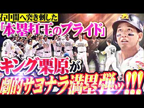 【サヨナラ満塁弾】栗原陵矢『右中間へ突き刺した二冠王のプライド!!! 圧倒的な強さ見せた“劇的4x” で日本シリーズ進出に王手!!!』
