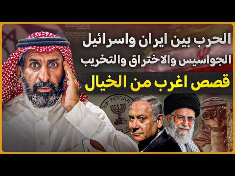 قصة الحرب بين ايران وإسرائيل ج2.قصص الجواسيس والاختراق والتخريب قصص اغرب من الخيال