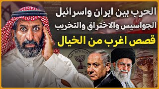 قصة الحرب بين ايران وإسرائيل ج2.قصص الجواسيس والاختراق والتخريب قصص اغرب من الخيال