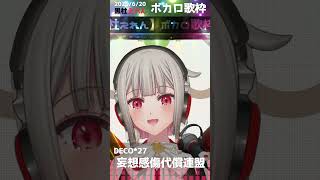 【歌枠】妄想感傷代償連盟 ／ DECO*27【黒杜えれんカバー】  #歌枠切り抜き #ボカロ #cover