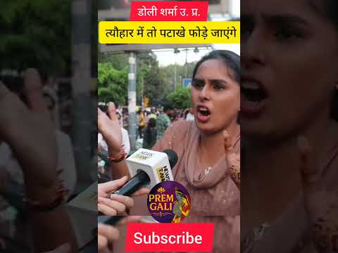 डॉली शर्मा ने कहा दीपावली में पटाखे तो फोड़ेंगे..!!👌💥#trending #viral #shortvideos #shorts