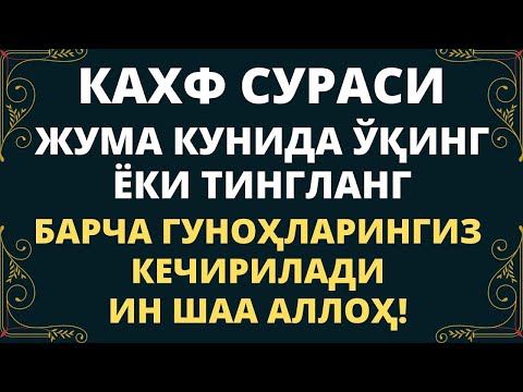 Жума Куни Укинг Ёки Тингланг… кахф сураси, дуолар